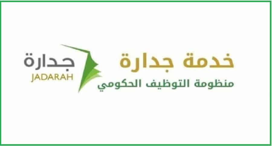 تعطل نظام جدارة الإلكتروني للتوظيف واستياء مستخدميه