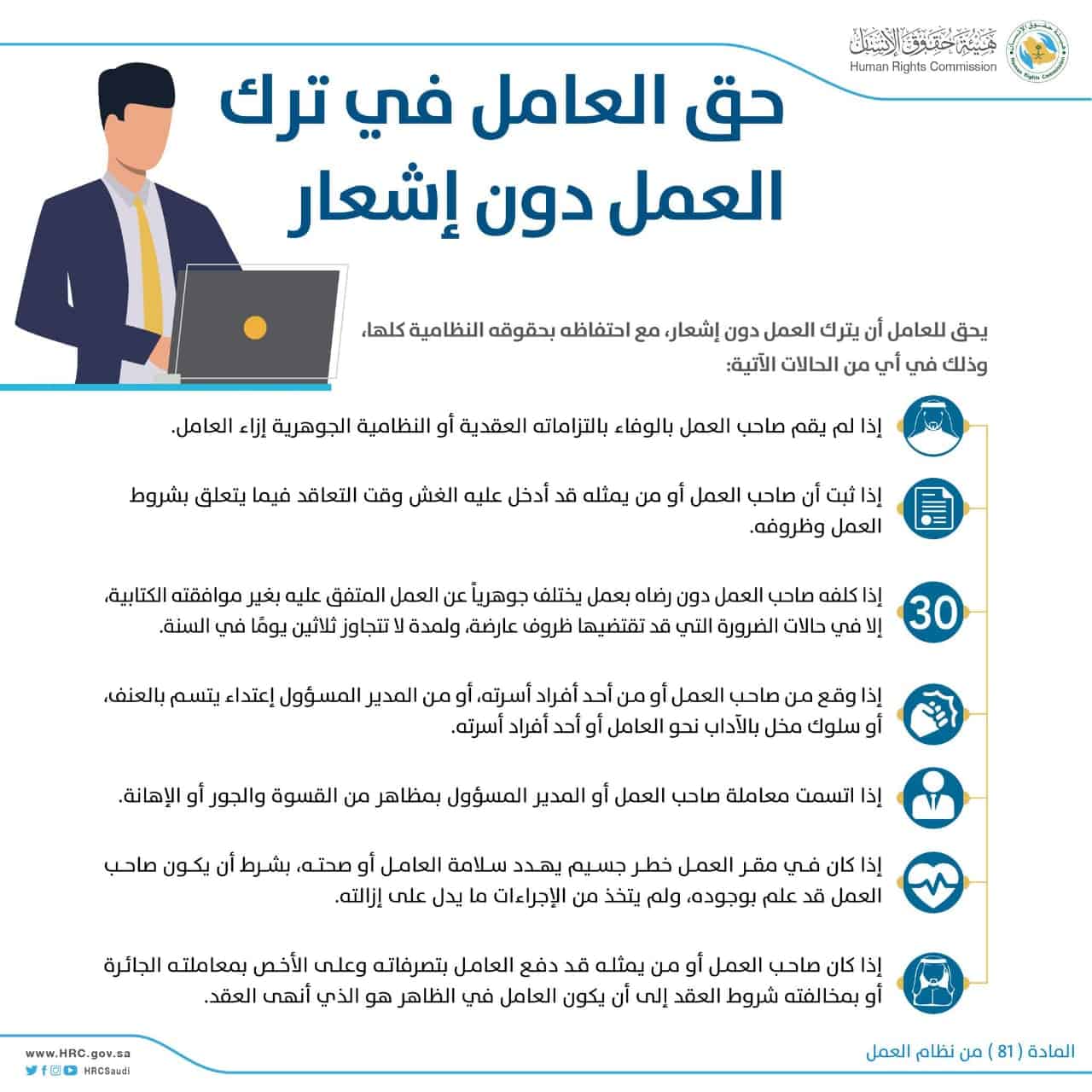 تعرف على الحالات التي يحق للعامل ترك العمل فيها دون إشعار
