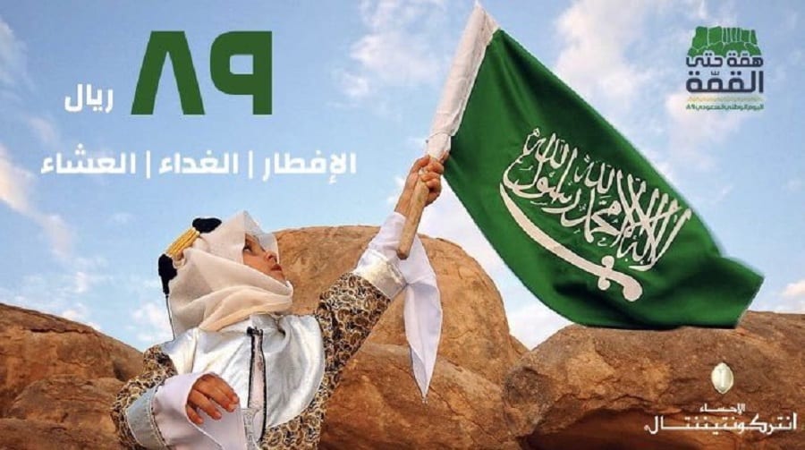 فندق انتركونتيننتال الأحساء يقدم عروض بمناسبة اليوم الوطني 1441 هـ