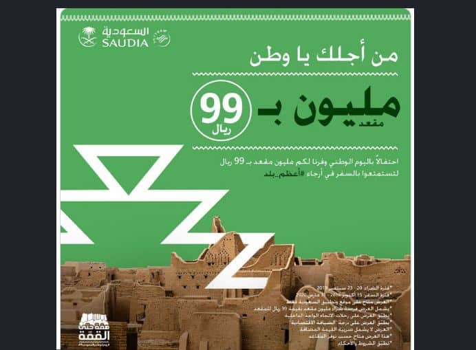 عروض الخطوط الجوية السعودية بمناسبة اليوم الوطني الـ 89