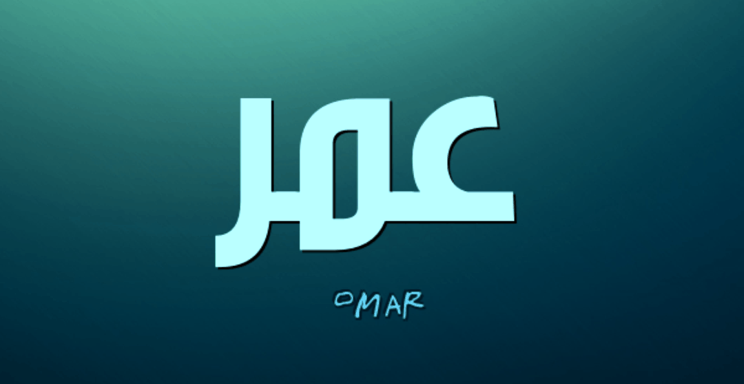 معنى عمر