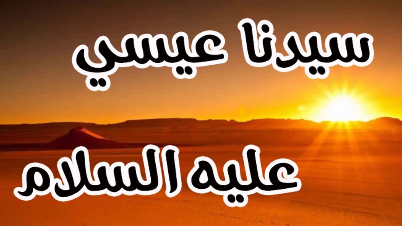 قصة سيدنا عيسى عليه السلام