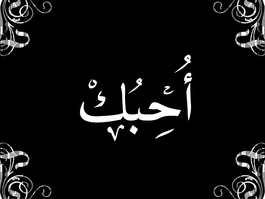 قصيدة احبك﻿ كاملة مكتوبة