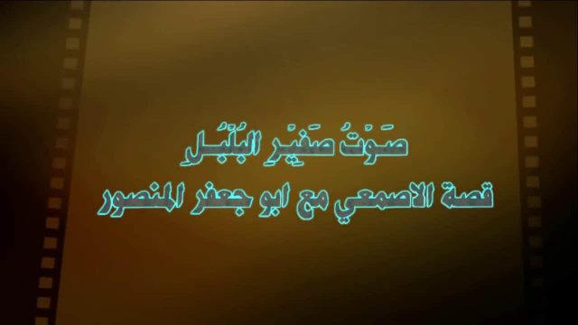 قصيدة صوت صفير البلبل كاملة