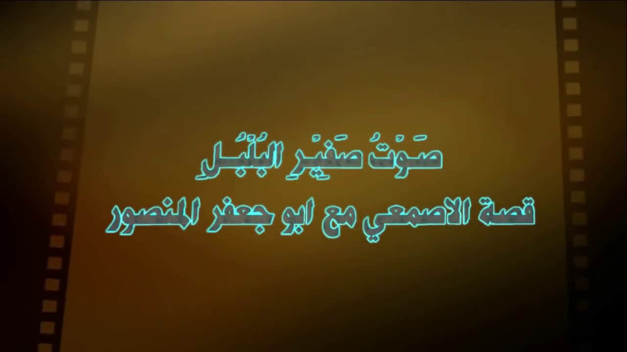 قصيدة صوت صفير البلبل كاملة