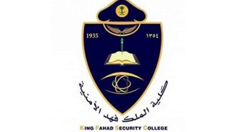 إعلان نتائج القبول النهائي لدورة الضباط الجامعيين 49 بكلية الملك فهد الأمنية