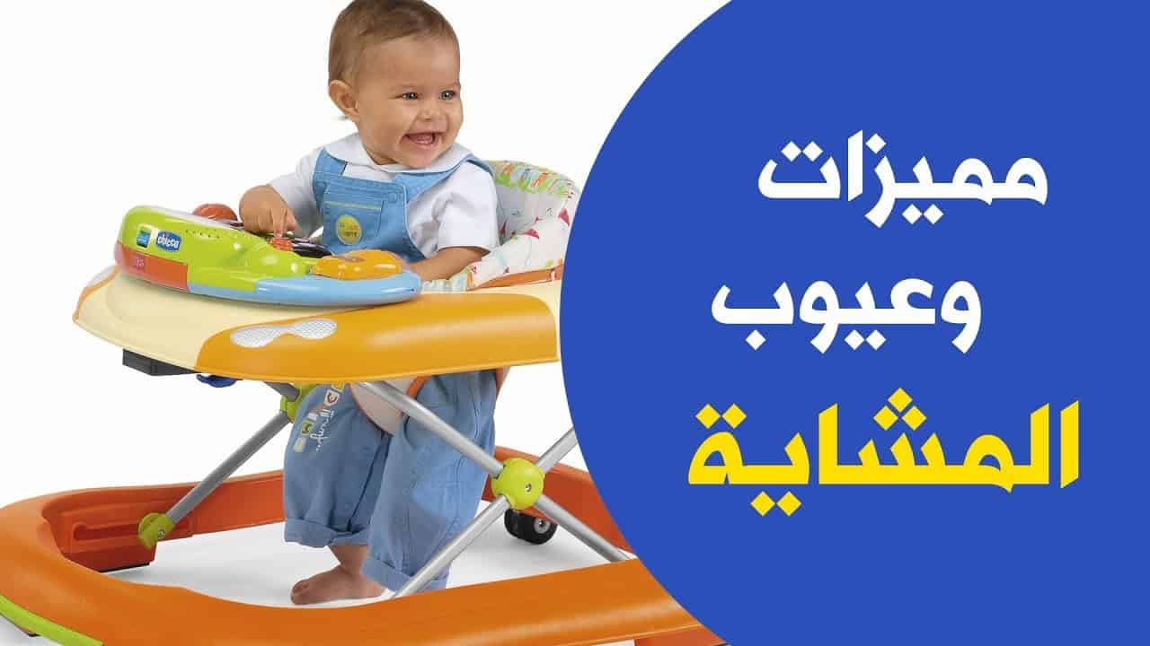 هل مشايّة الأطفال سلبياتها أكثر من مميزاتها