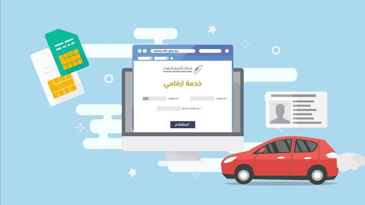 كيفية معرفه الارقام برقم الهويه المسجلة باسمك