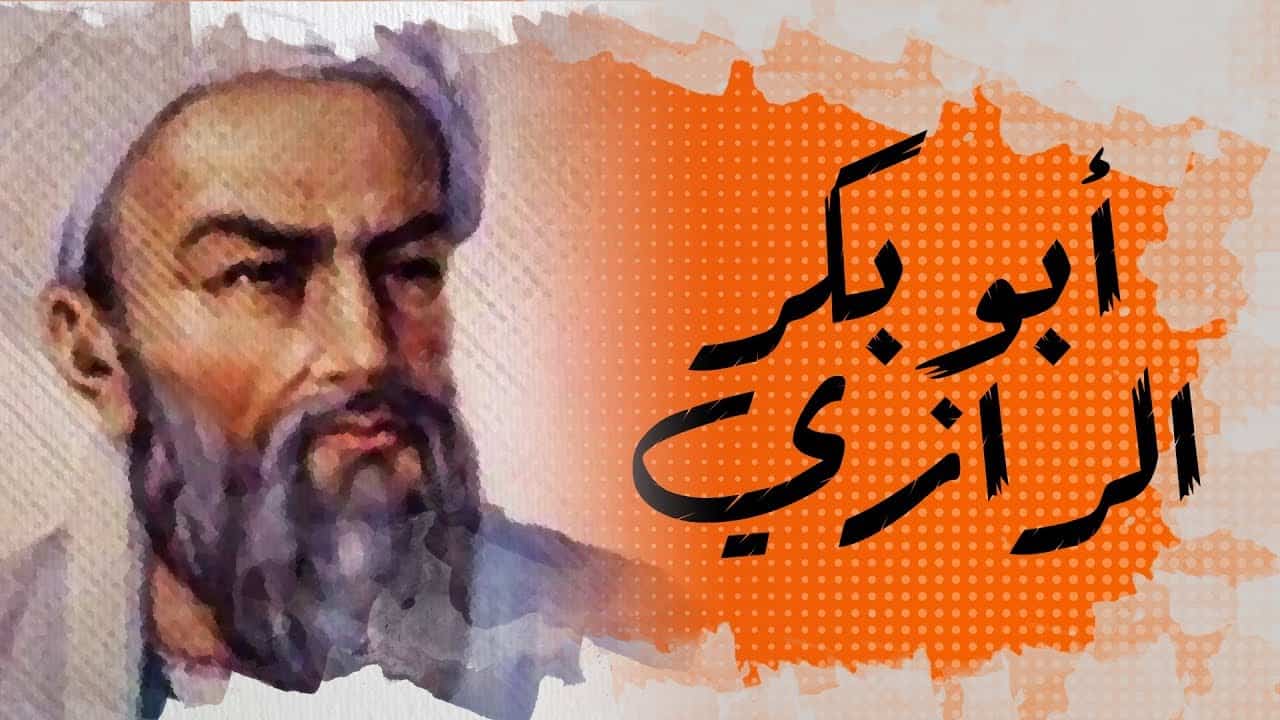 معلومات عن أبي بكر الرازي وأهم إنجازاته