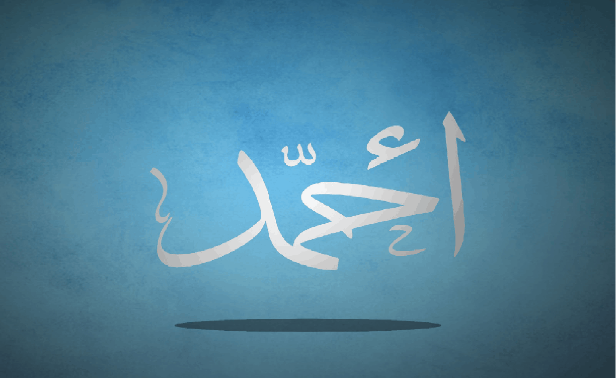 معنى اسم احمد