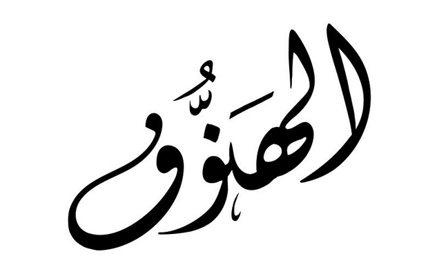 معنى اسم الهنوف