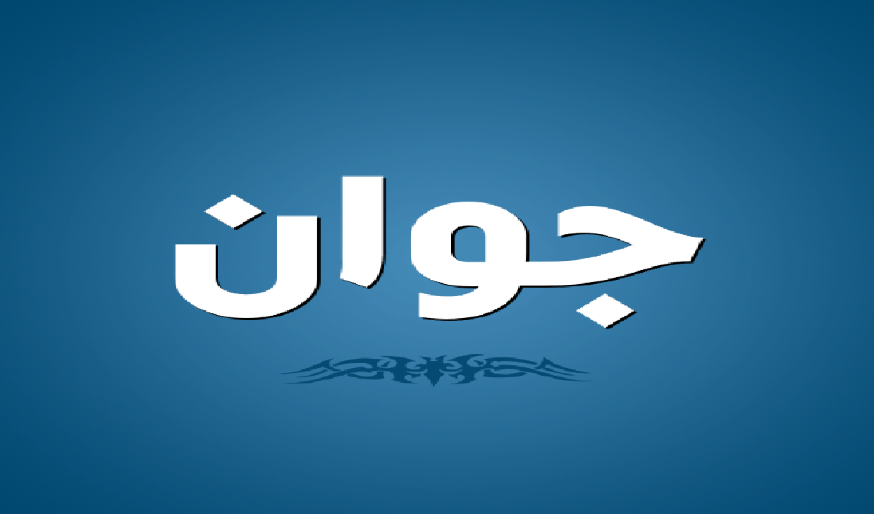 معنى اسم جوان
