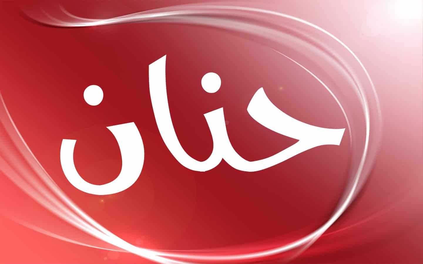 معنى اسم حنان