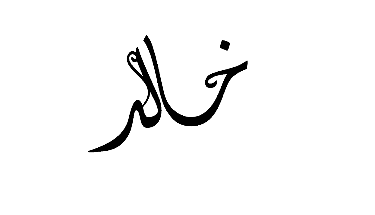 معنى اسم خالد