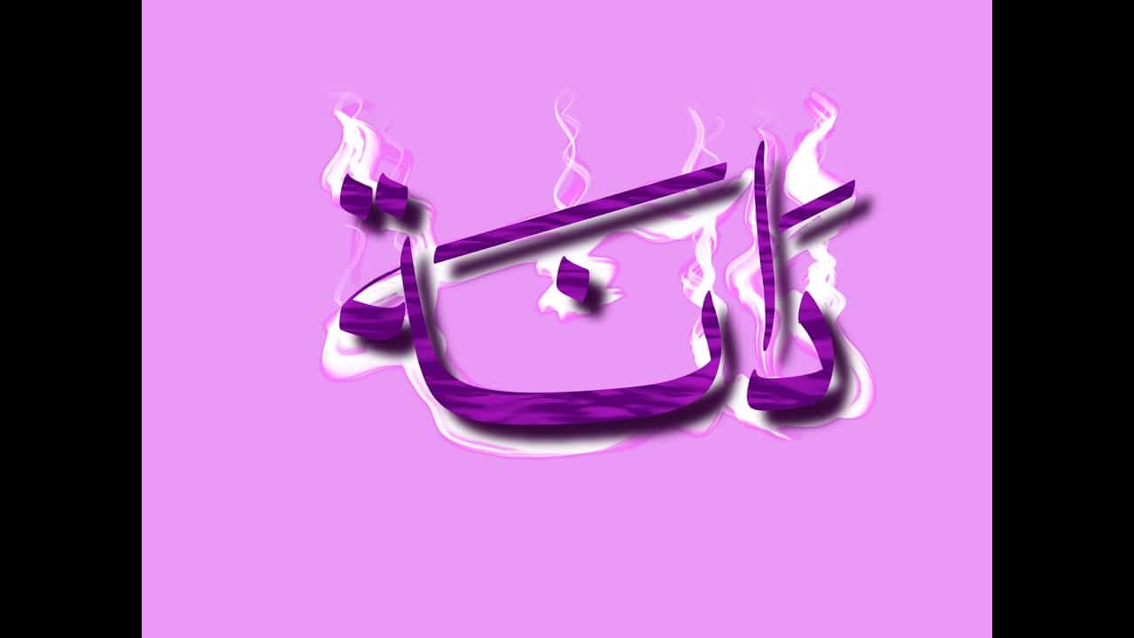 أسرار معنى اسم دانه وصفات شخصيتها