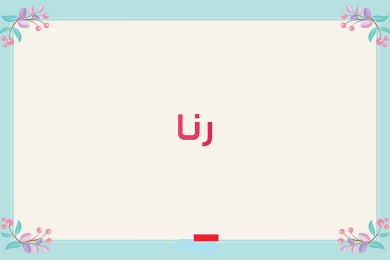 معنى اسم رنا