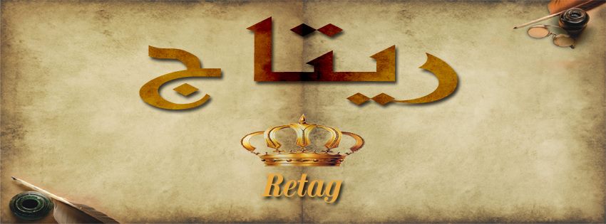 معنى اسم ريتاج