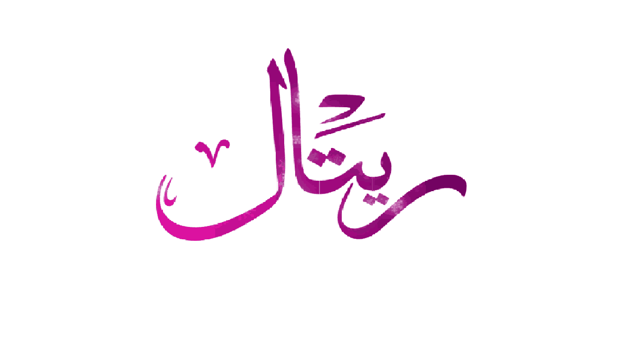 معنى اسم ريتال