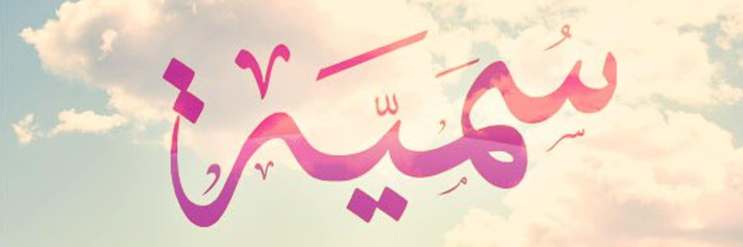 معنى اسم سمية