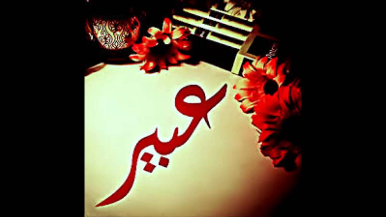 معنى اسم عبير