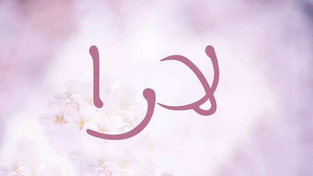 معنى اسم لارا في كل اللغات وصفات حاملة الاسم