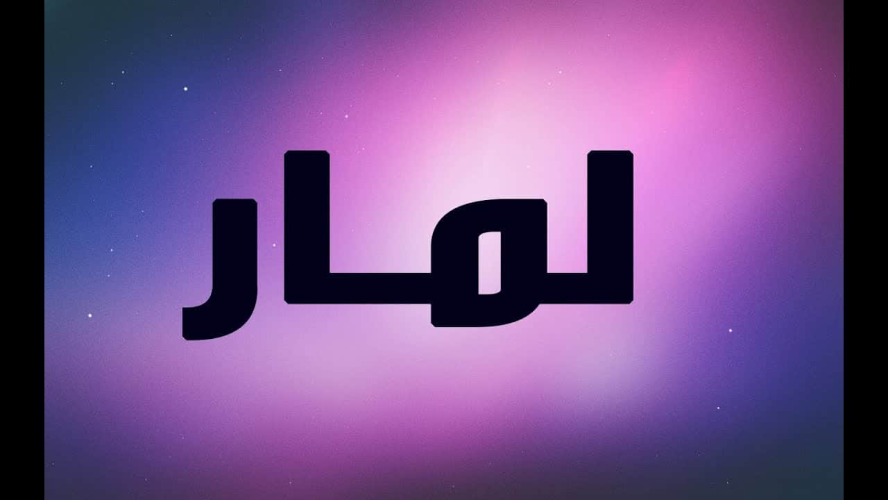 معنى لمار