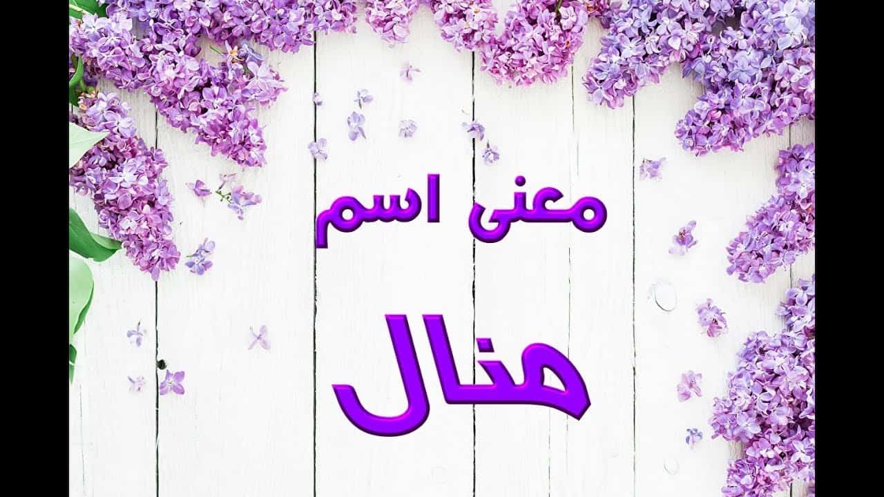 معنى اسم منال وأسرار شخصيتها