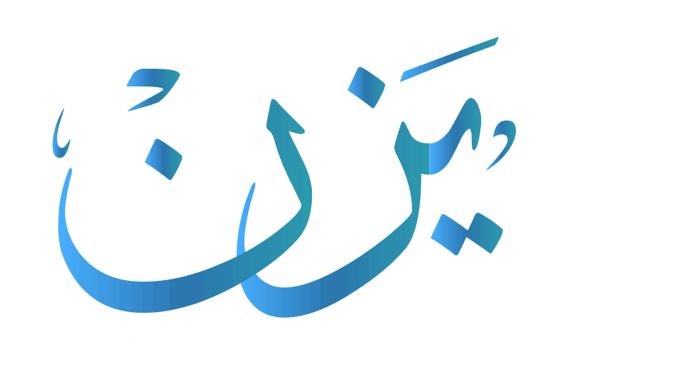 معنى اسم يزن
