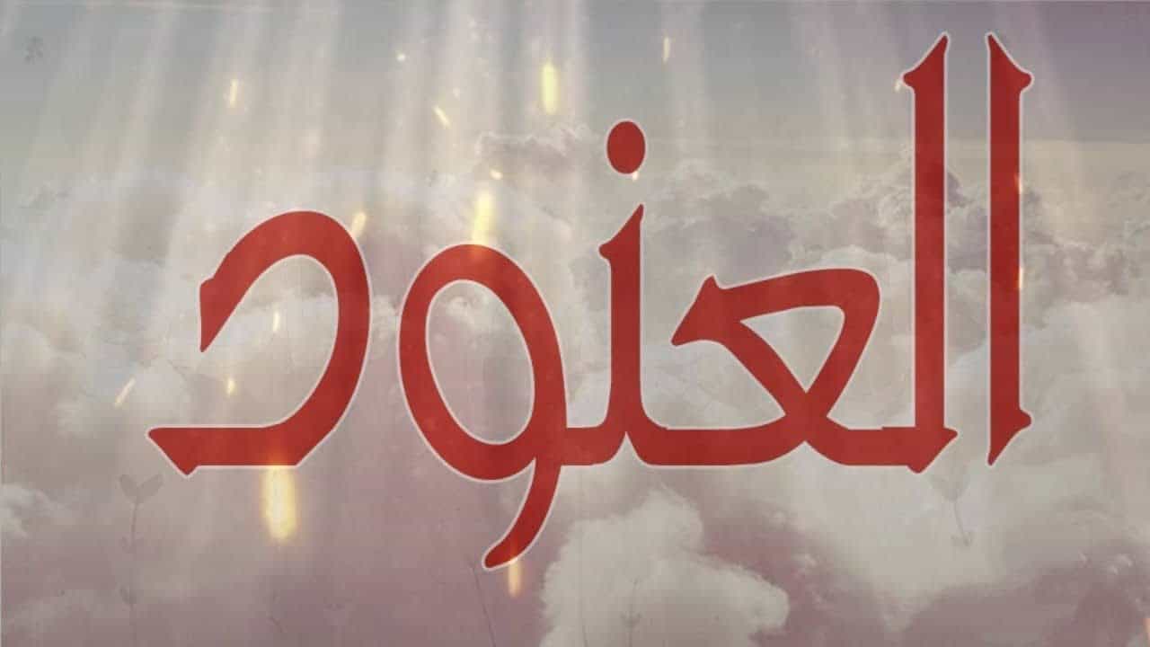 معنى العنود