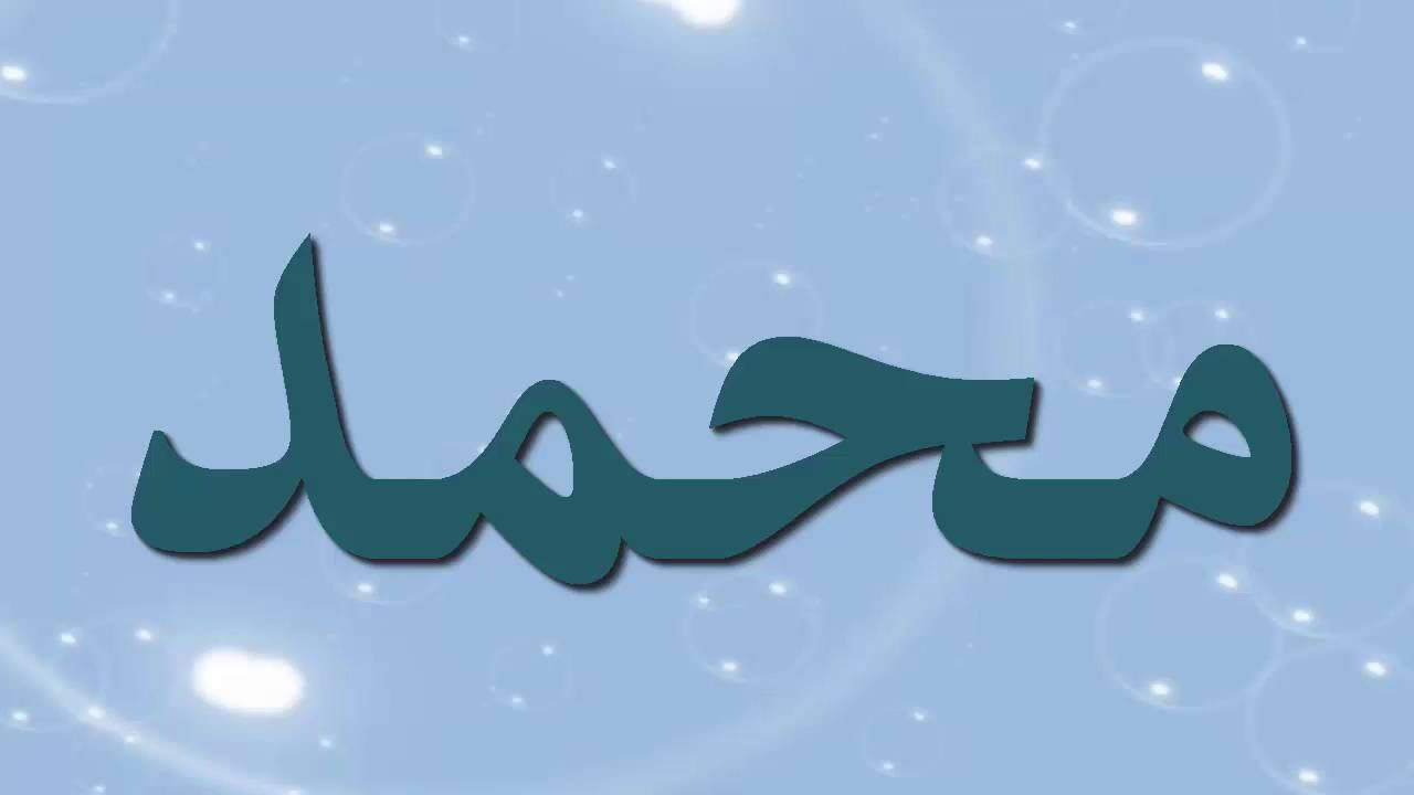 معنى محمد
