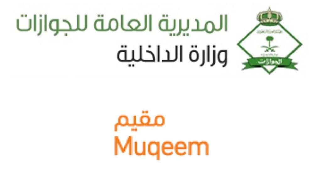 خطوات الاستعلام عن تأشيرة مقيم خروج وعودة