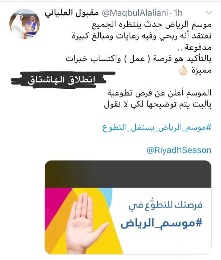 هاشتاق موسم الرياض يستغل التطوع ترند السعودية بتويتر 