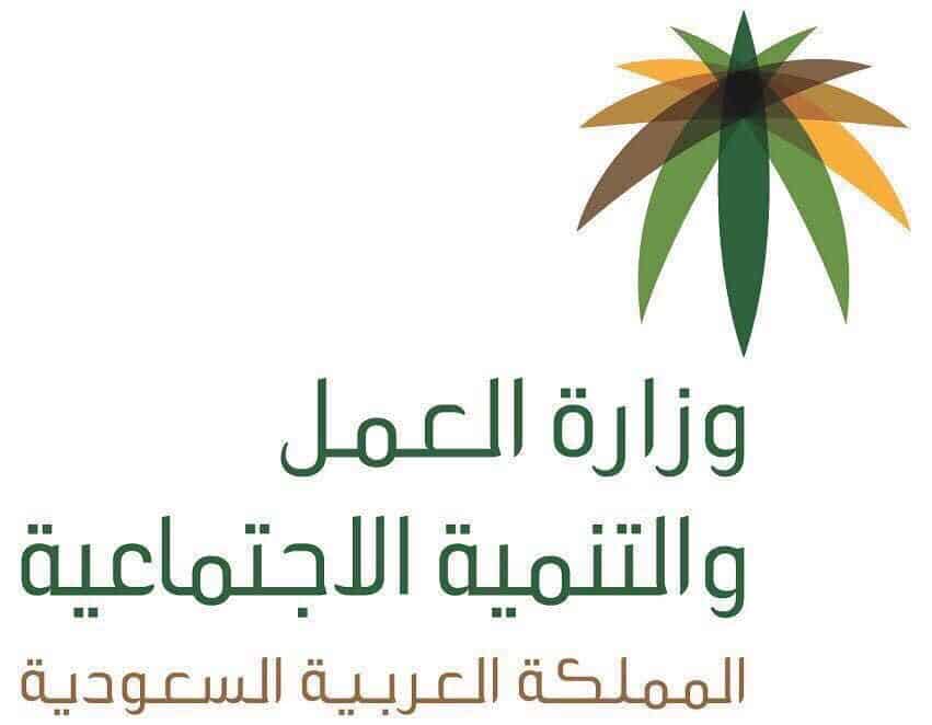 وزارة العمل تبين موقف الزوج الأجنبي من الوظائف المقصورة على السعوديين