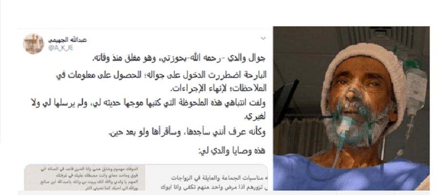 بعد عثوره عليها في جوال الوالد.. شاب سعودي ينشر وصية أبيه المتوفي على تويتر