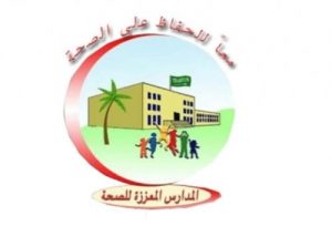 صور شعار المدارس المعززة للصحة جديدة