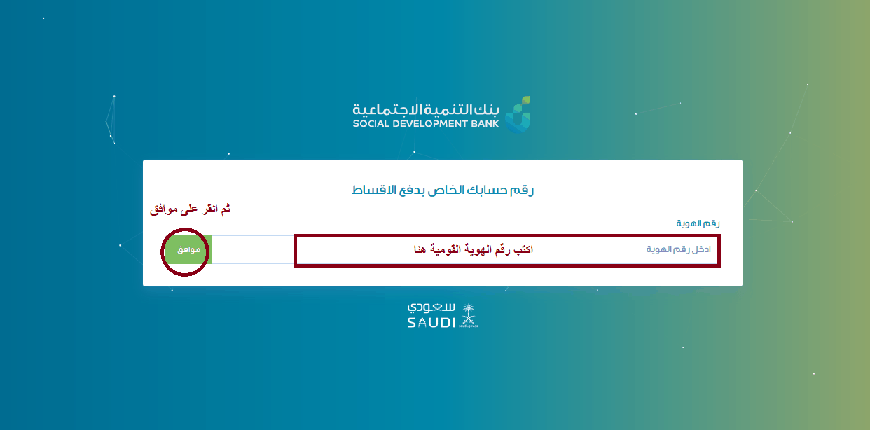 استعلام عن قرض بنك التسليف برقم الحساب او الطلب او رقم الهوية عبر بنك التنمنية الاجتماعي https://len.scsb.gov.sa/Guest/Login.aspx?ReturnUrl=%2f