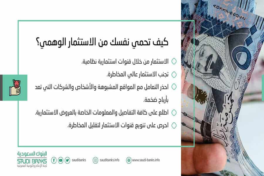 5 ضوابط للحماية من الاستثمار الوهمي.. تحددها البنوك السعودية