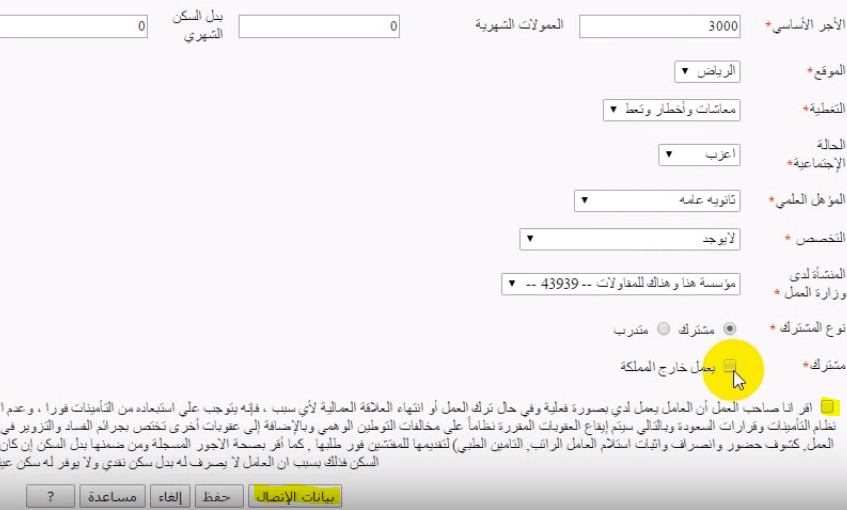 تسجيل موظف سعودي في التأمينات