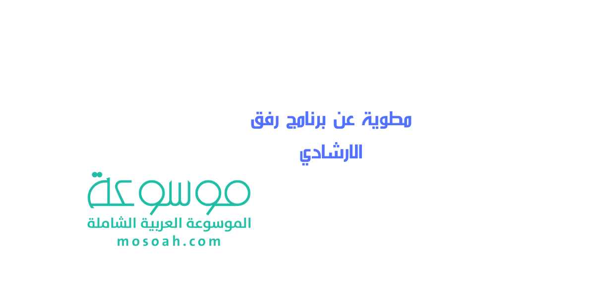 مطوية عن برنامج رفق الارشادي