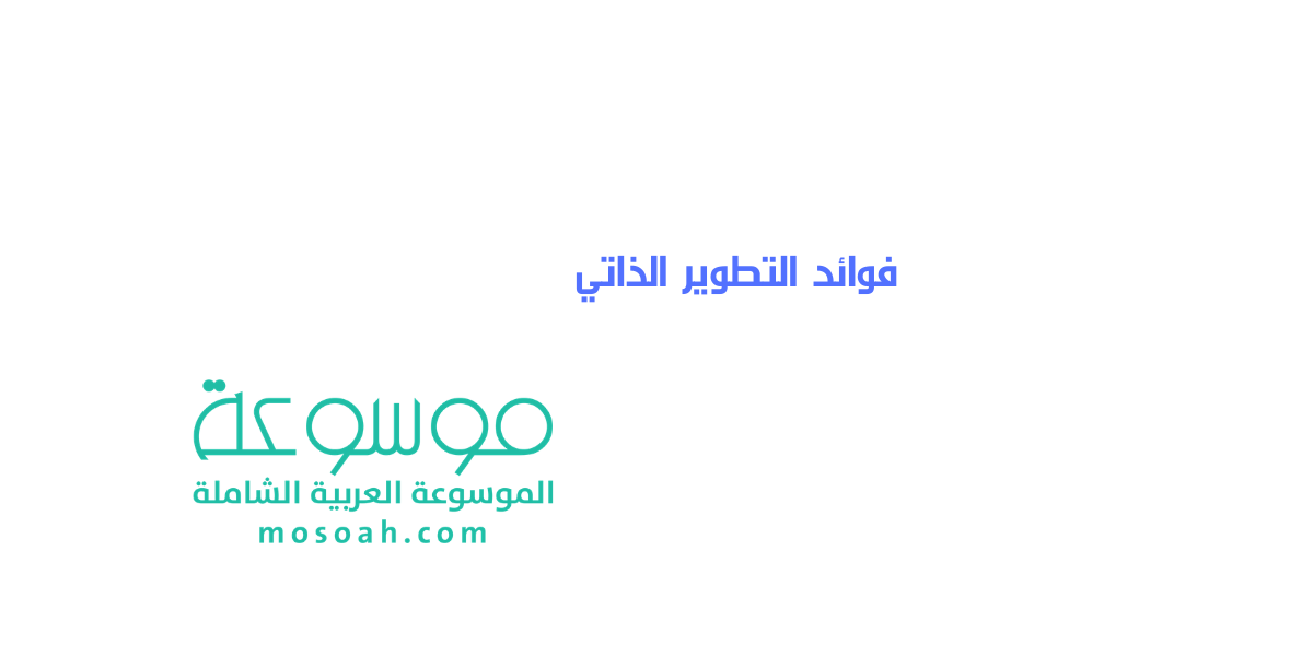 فوائد التطوير الذاتي