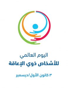 صور شعار اليوم العالمي للاعاقة جديدة صور شعار اليوم العالمي للاعاقة جديدة