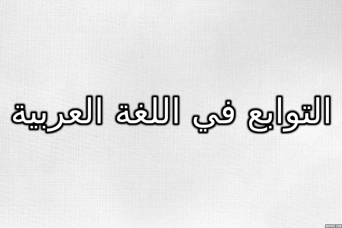بحث عن التوابع والاساليب النحوية بالتفصيل