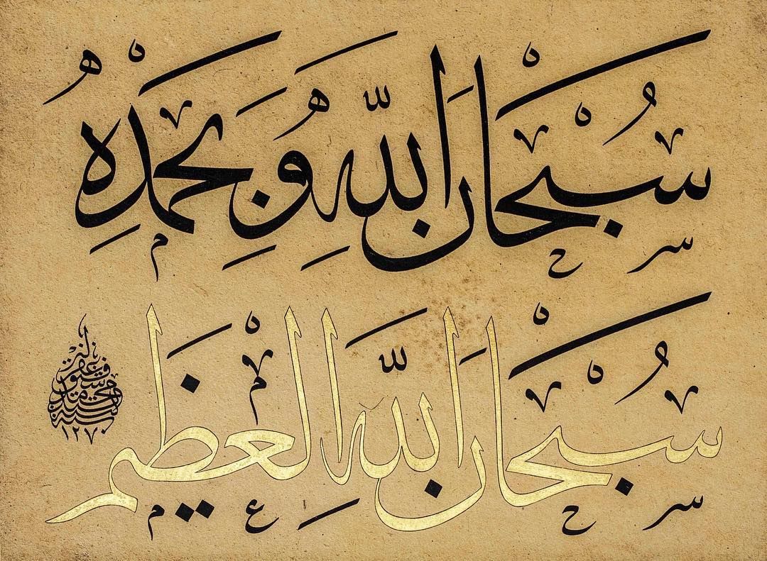 معنى سبحان الله وبحمده