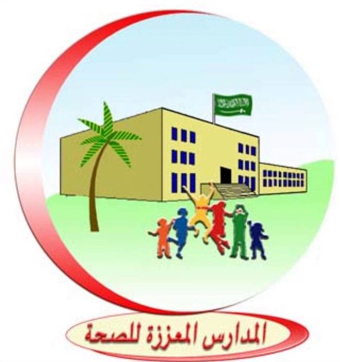 شعار المدارس المعززة للصحة شعار المدارس المعززة للصحة