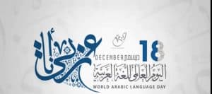 صور شعار اليوم العالمي للغة العربية 1441 صور شعار اليوم العالمي للغة العربية 1441