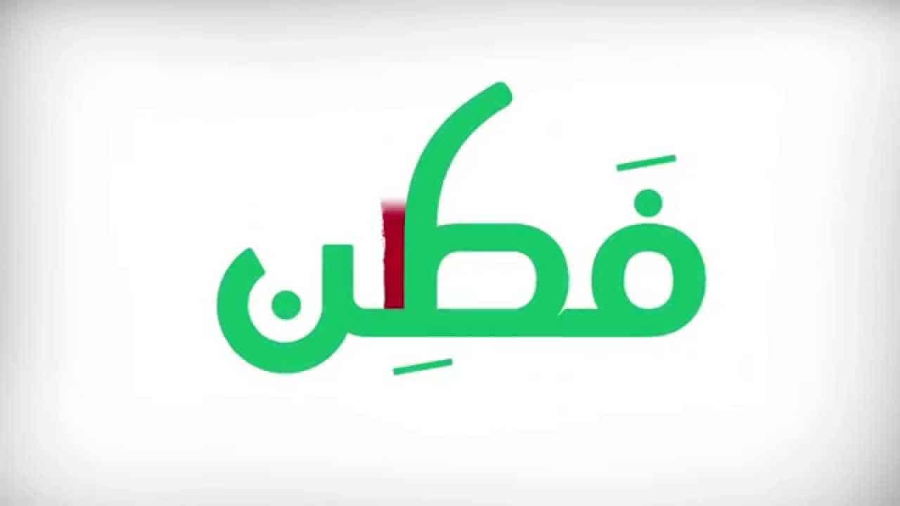 بحث عن فطن
