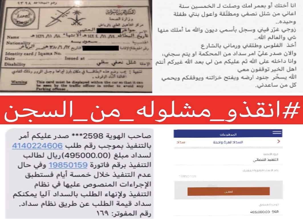 هاشتاق انقذوا مشلوله من السجن في ترند تويتر السعودية