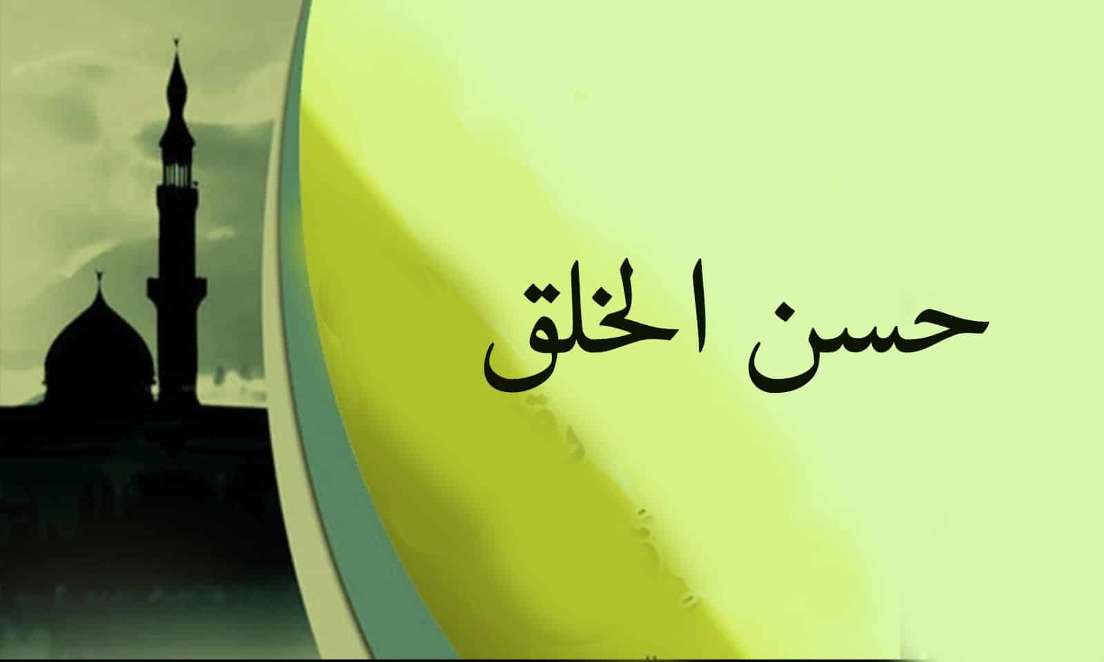 إذاعة مدرسية عن حسن الخلق