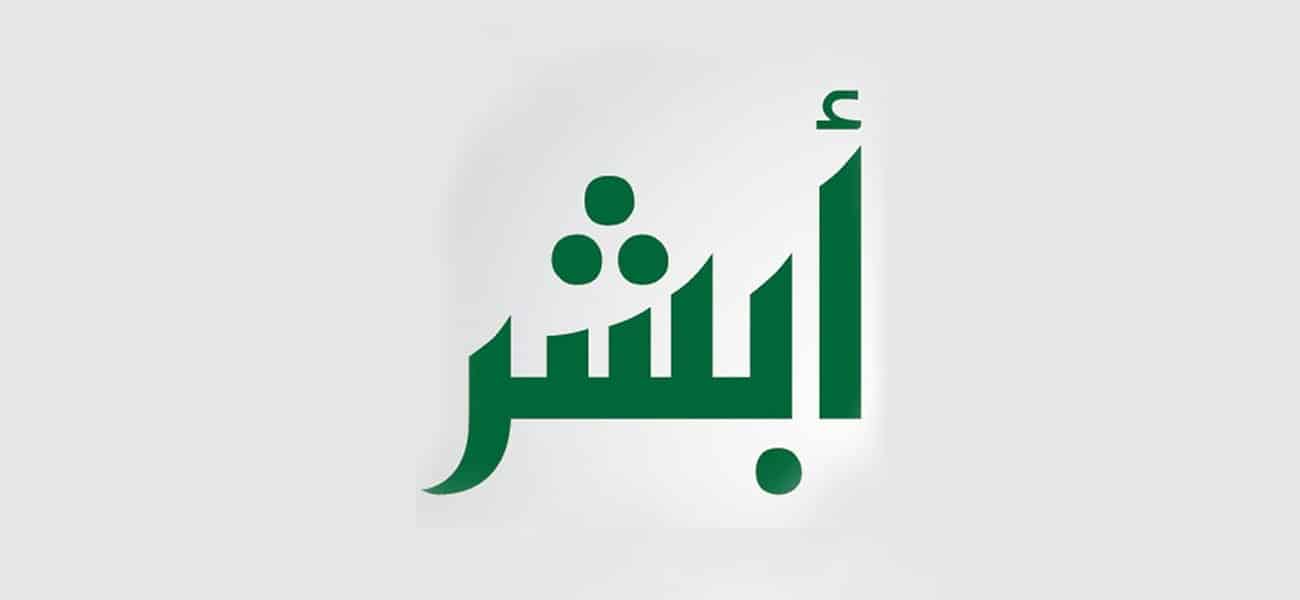 استعلام عن ايقاف خدمات برقم التعميم ورقم الهوية من موقع وزارة الداخلية ابشر