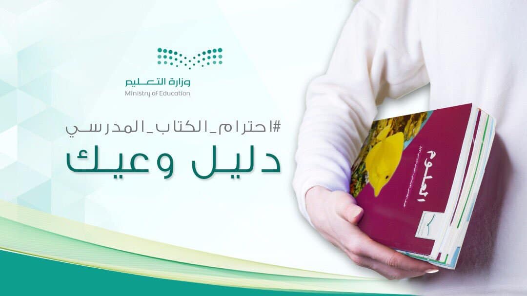 اذاعة عن احترام الكتاب المدرسي